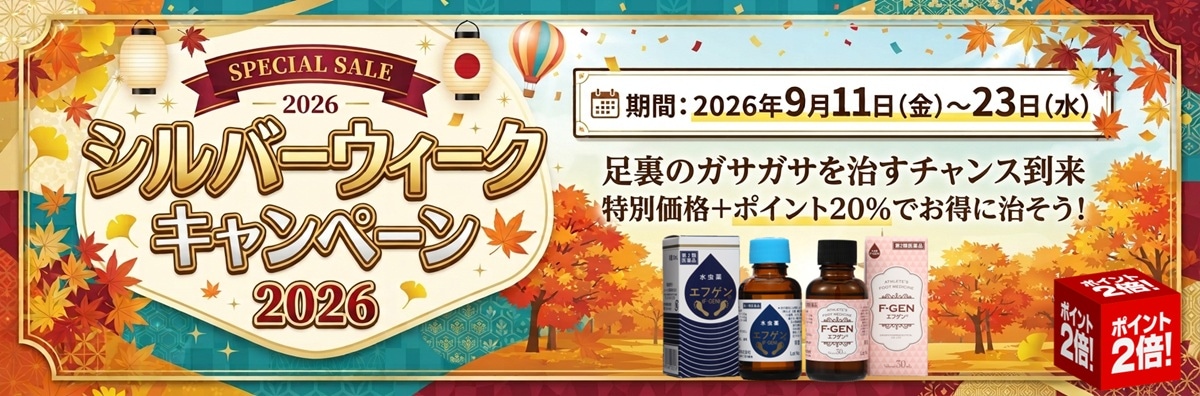 シルバーウィークキャンペーン
