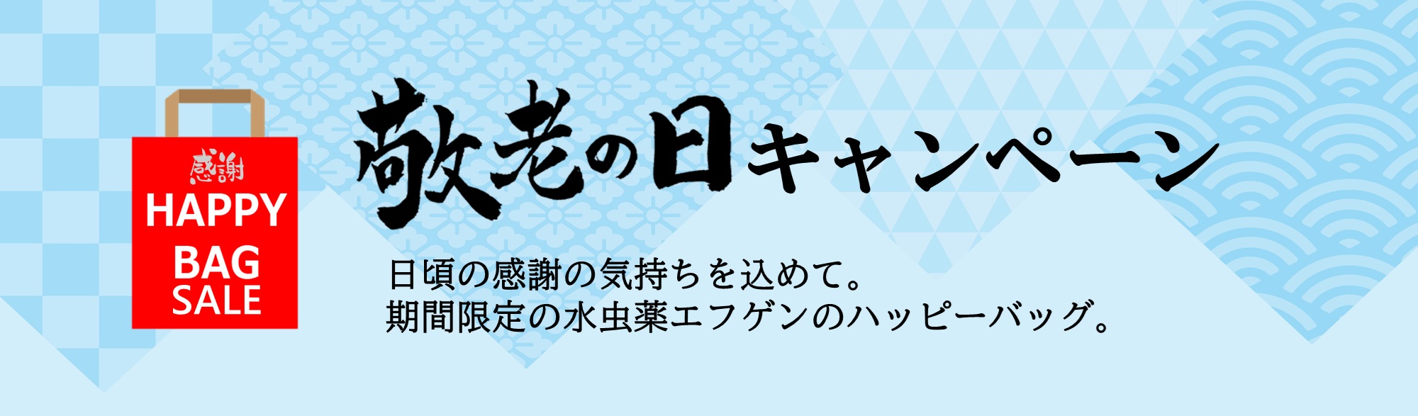 敬老の日キャンペーン2024