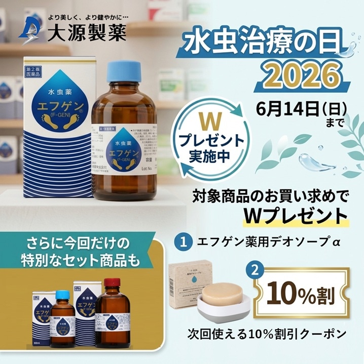 水虫治療の日2026キャンペーンのお知らせ