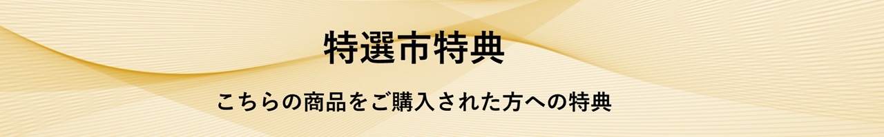 特選市特典