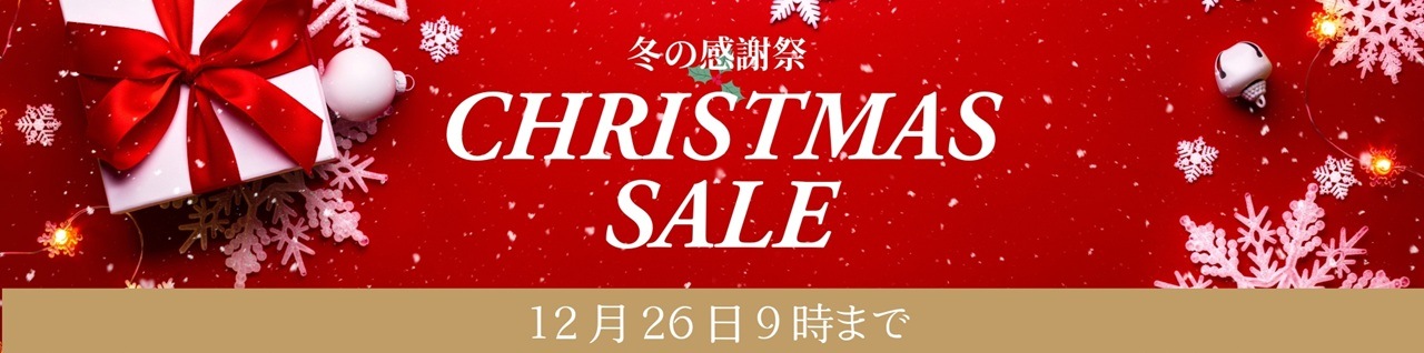 クリスマス特典