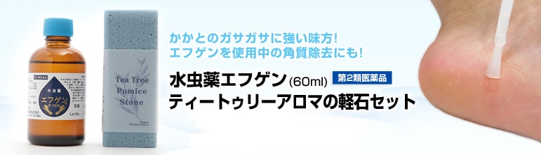 水虫薬エフゲン60mlとオリジナル軽石のセット 【第二類医薬品】 | 水虫薬エフゲン シリーズ,水虫薬エフゲン | 水虫薬エフゲン の  大源製薬オンラインショップ