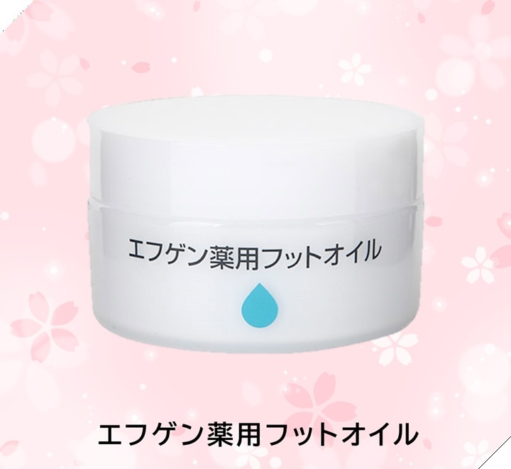 エフゲン薬用フットオイル