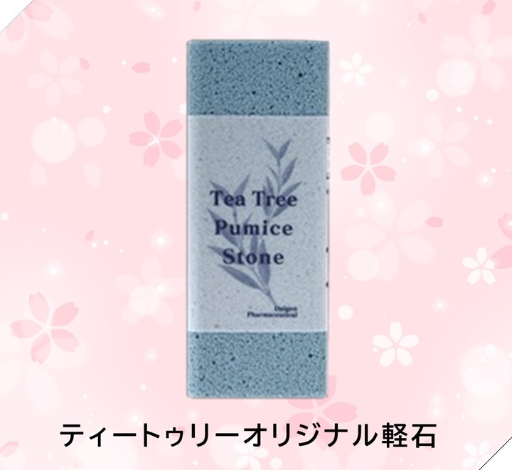 ティートゥリーオリジナル軽石