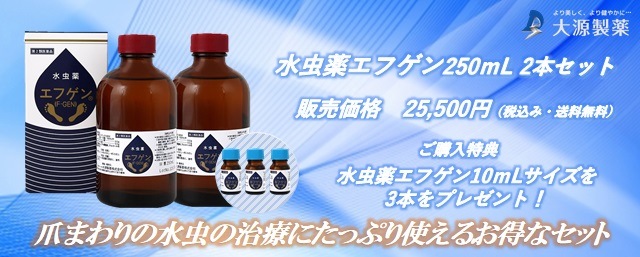 水虫薬エフゲン250ｍL2本セット（携帯用 10mlサイズをなんと3本プレゼント） | 水虫薬エフゲン シリーズ,水虫薬エフゲン | 水虫薬エフゲン  の 大源製薬オンラインショップ