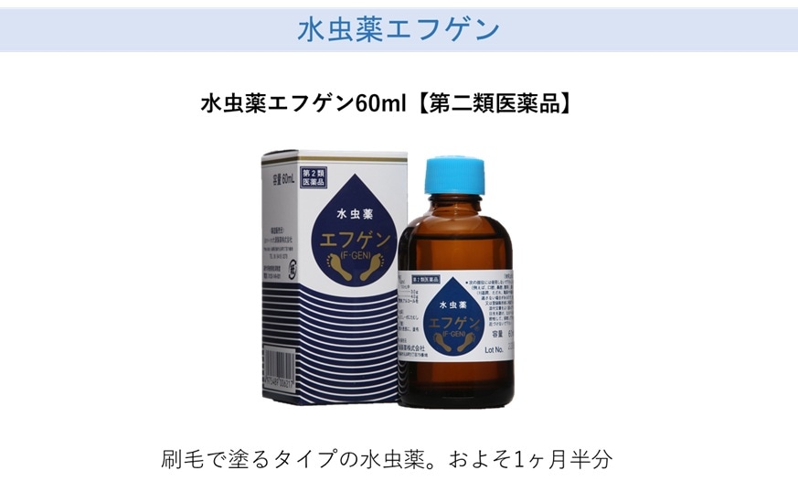 水虫薬エフゲン60ml