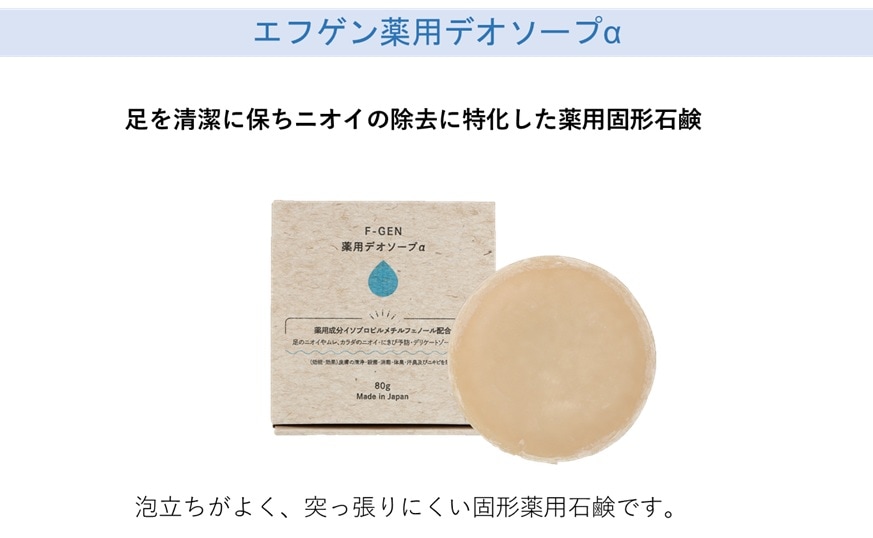 エフゲン薬用デオソープα