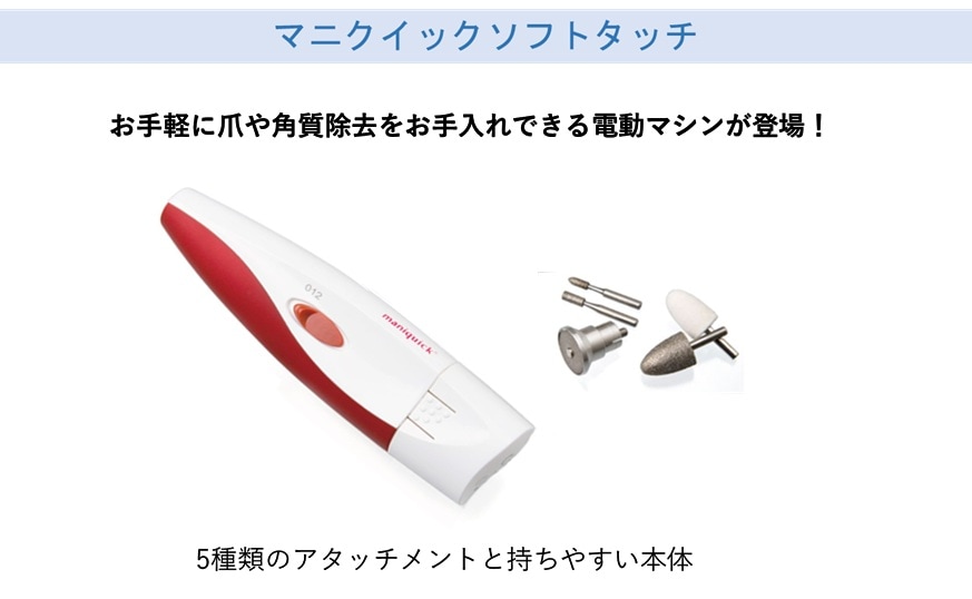 マニクイックソフトタッチ