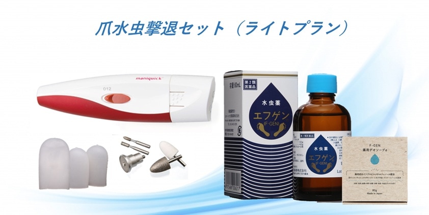 爪水虫治療セットライトプラン