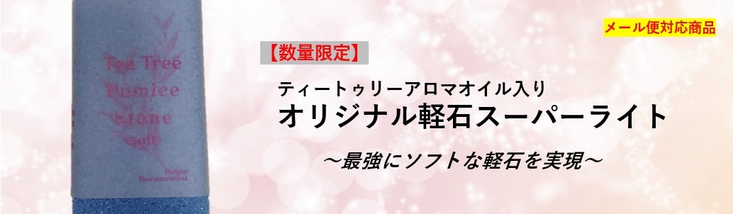 ティートゥリーのオリジナル軽石のセット