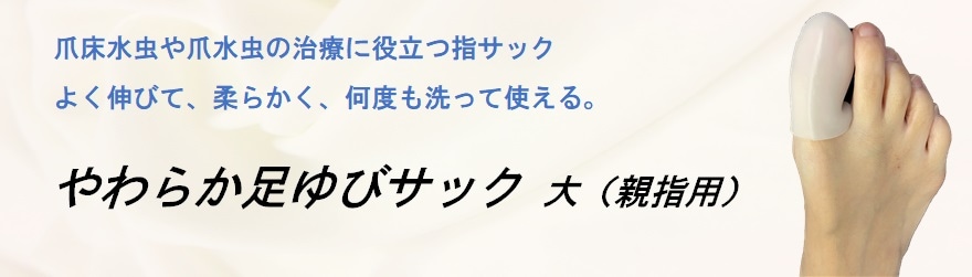 やわらか足ゆびサック　大（親指用）