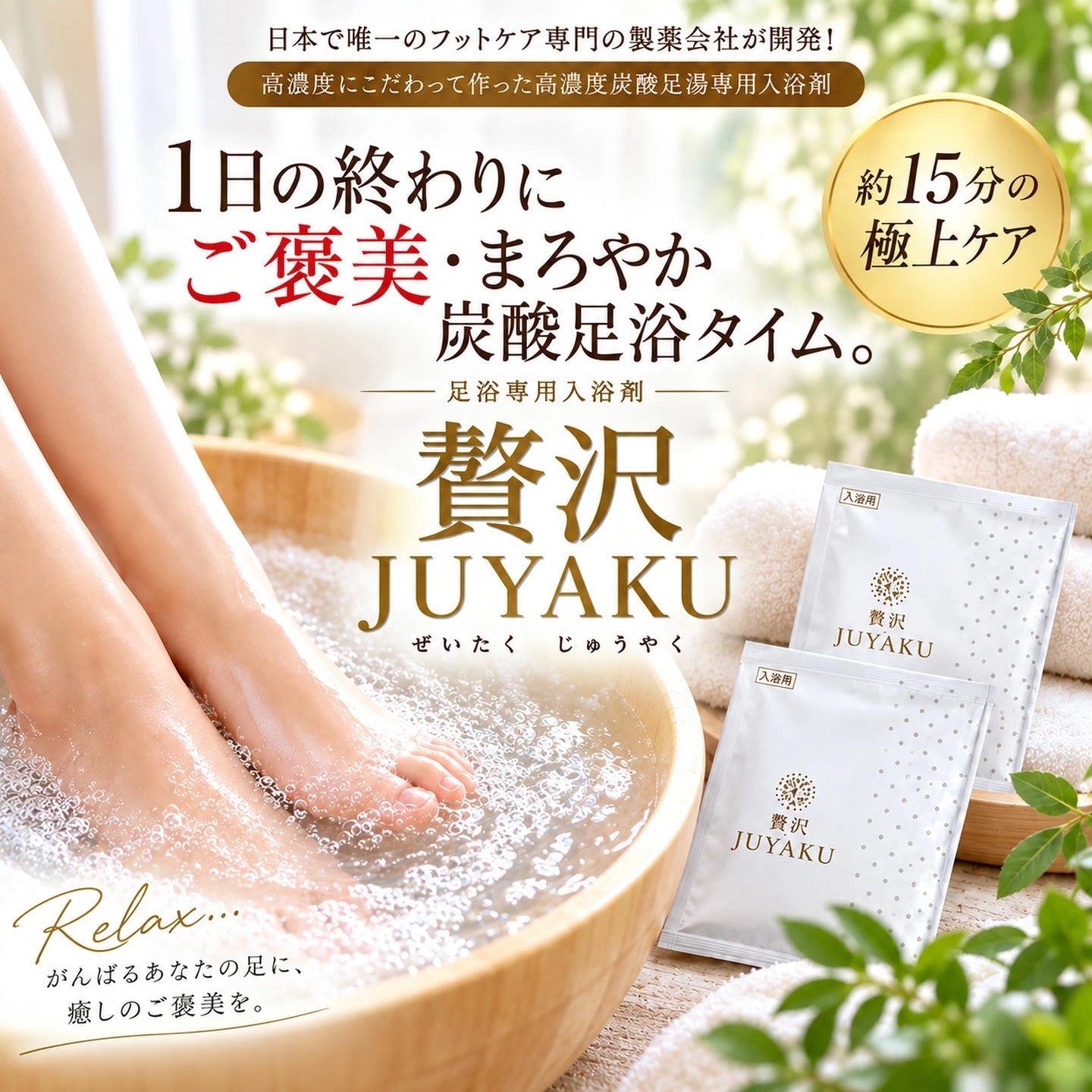 贅沢JUYAKUのTOP