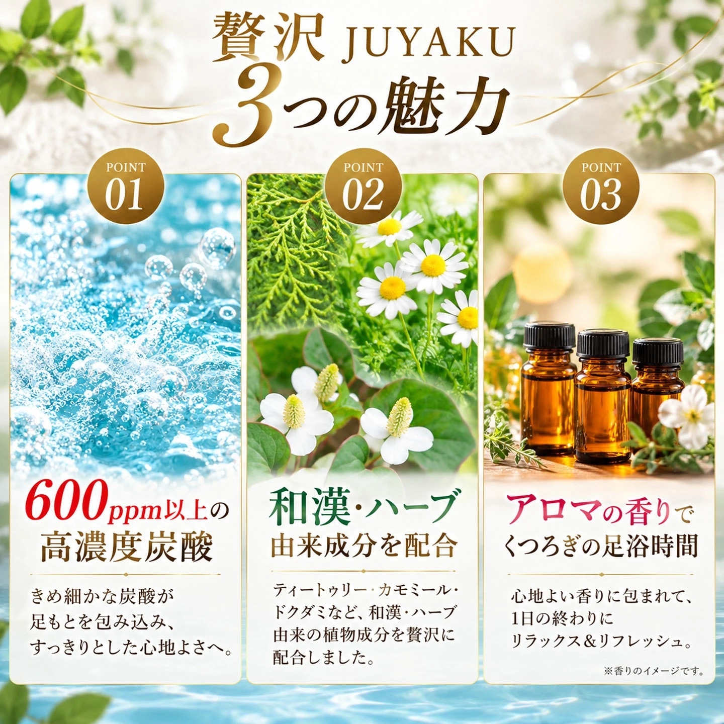 贅沢JUYAKUの3つの魅力
