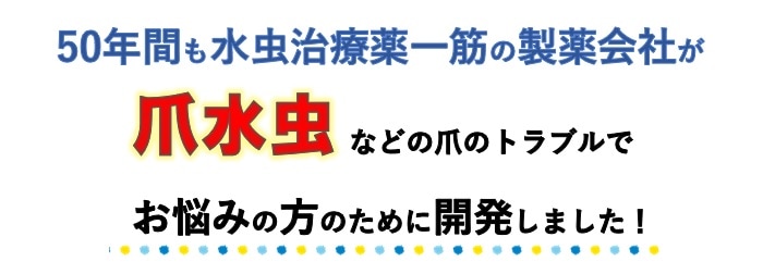 50年間も水虫治療一筋の製薬会社が水虫でお悩みのすべての女性のために開発しました。