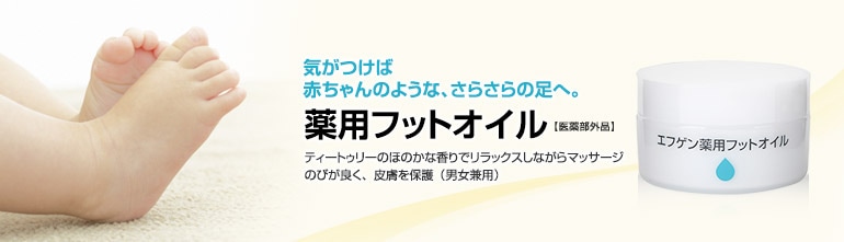 エフゲン薬用フットオイル 【医薬部外品】（送料800円）