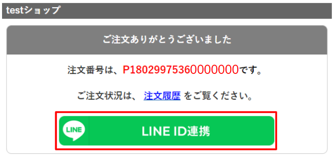 LineID連携