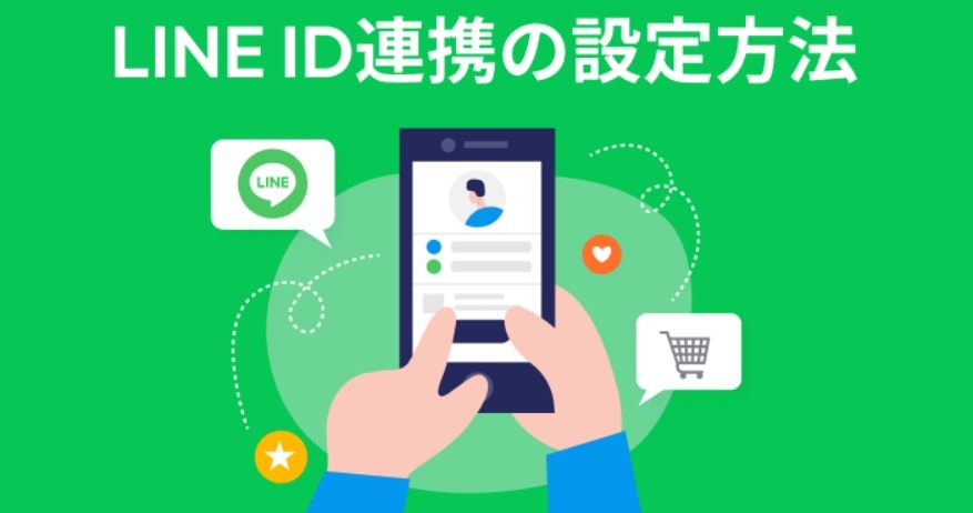 LineID連携