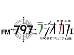 京都三条ラジオカフェFM797