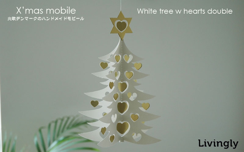 クリスマスモビール,white tree w hearts double,Livingly,リビングリー,北欧モビール,北欧デンマーク,北欧雑貨,北欧インテリア,北欧ギフト