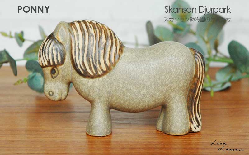 Ponny,�ݥˡ�,Lisa Larson,�ꥵ���顼����,LILLSKANSEN,�����󥻥�ưʪ��,�̲�,���������ǥ�,���֥���,��ʪ,�̲�����,�̲�����ƥꥢ