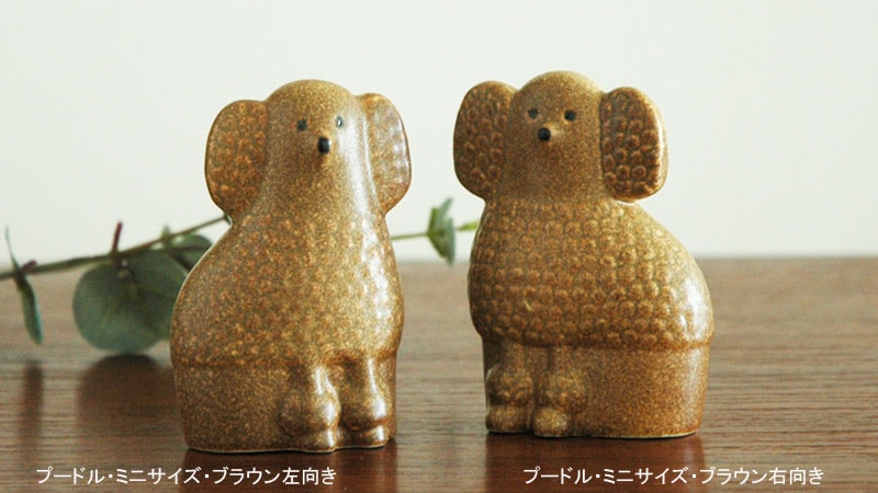 Poodle プードル ブラウン ミニサイズ限定カラー オブジェ Lisa Larson リサ ラーソン Little By Little リトルバイリトル 北欧 デザイン雑貨のお店