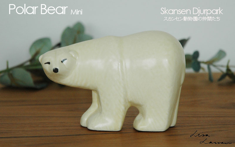 Polar Bear(シロクマ）・ミニサイズ/Lisa Larson(リサラーソン)/little 
