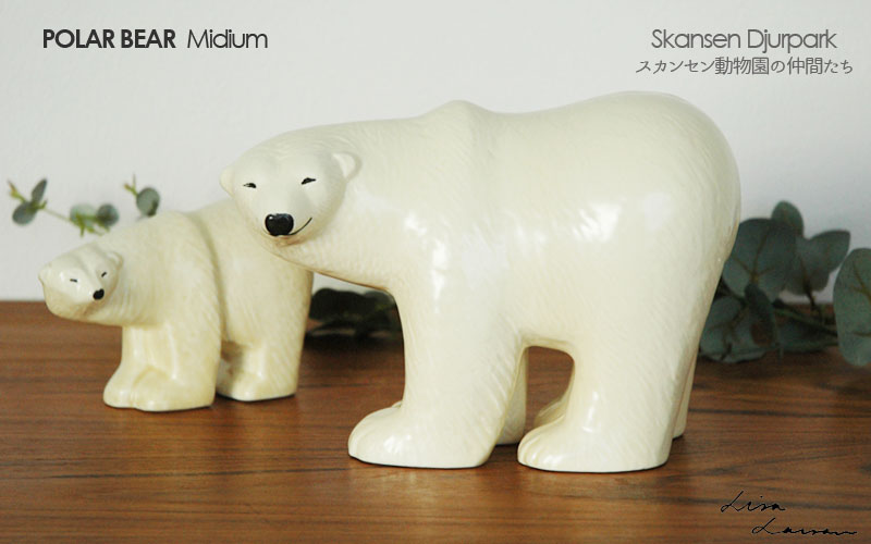 Polar Bear(シロクマ）・ミディアムサイズ SKANSENシリーズ Lisa Larson(リサ ラーソン) 北欧オブジェ・置物-little  by little（リトルバイリトル）北欧雑貨のお店