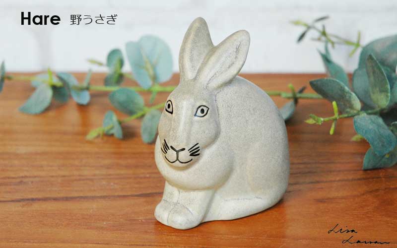 �����,hare,Lisa Larson,�ꥵ�顼����,�ꥵ�顼�����,�̲�,���������ǥ�,���֥���,��ʪ,�̲�����,�̲�����ƥꥢ