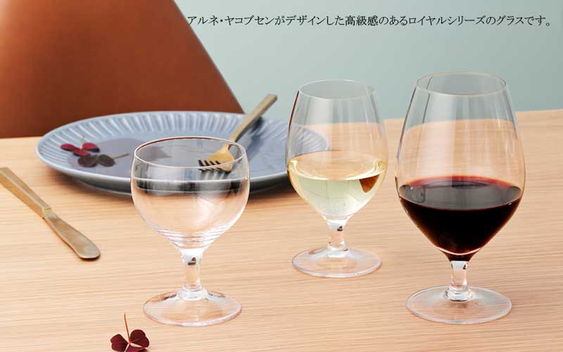 Royal white Wine Glass,ロイヤル白ワイングラス,HOLMEGAARD,ホルムガード,Arne Jacobsen(アルネヤコブセン）,北欧雑貨,北欧インテリア,北欧ギフト