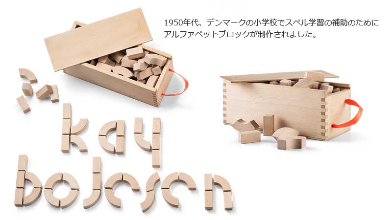 Kay Bojesen カイ ボイスン Alphabet Blocks アルファベットブロック 木製玩具 デンマーク
