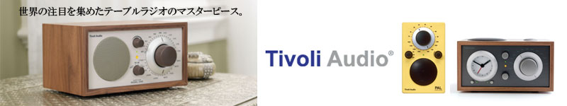 TivoliAudio(チボリ・オーディオ）