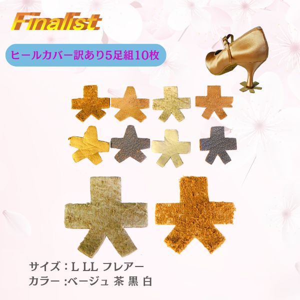 訳ありヒールカバー ベージュ Lサイズ 5cm・7cm対応