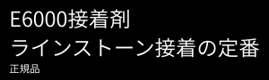 E6000接着剤 ラインストーン用ボンド