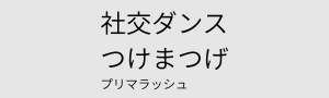 社交ダンスつけまつげ プリマラッシュ