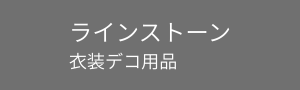 社交ダンス用ラインストーン 衣装装飾