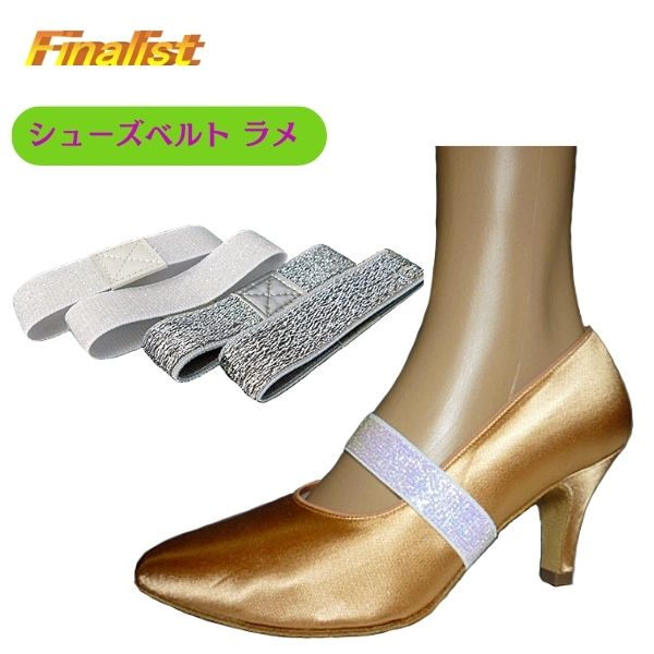 社交ダンス ラメ入り シューズベルト 1足組2枚入り