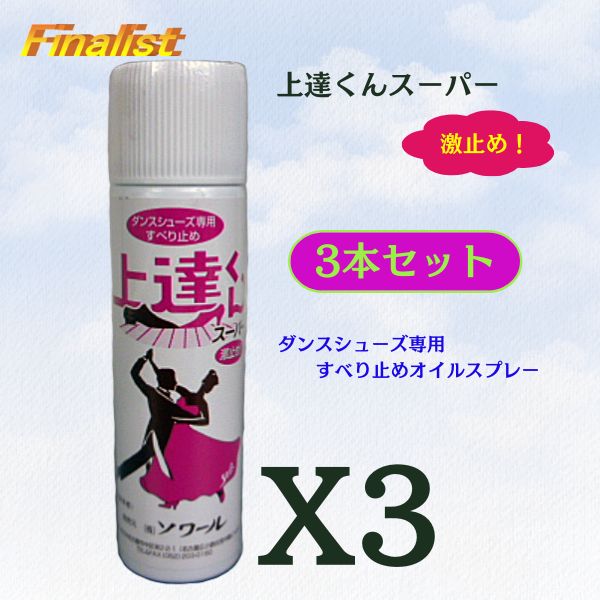 社交ダンス 上達くんスーパー 滑り止めスプレー 3本セット
