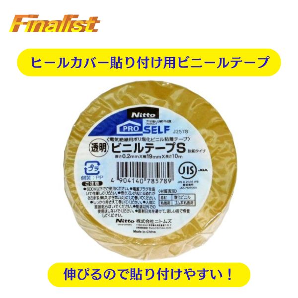 社交ダンス ヒールカバー固定用 ニトムズ ビニールテープ S 透明 19mm幅