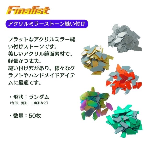 アクリルミラーストーン 軽量 高輝度 ミラー加工 社交ダンス ドレス用