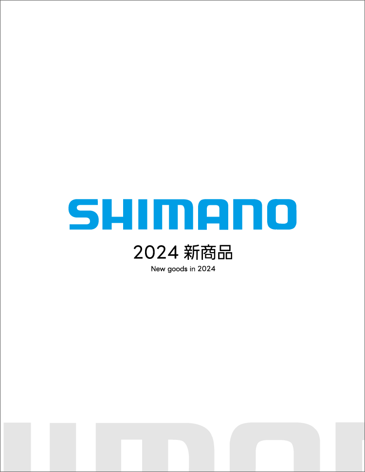 2024年シマノ新商品