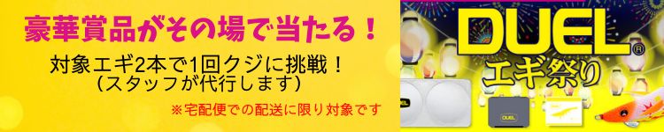 デュエルエギ祭り