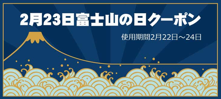 富士山の日クーポン｜釣具通販 いのまた釣具店