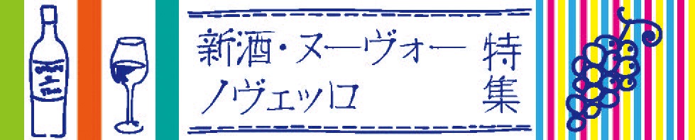 新酒ヌーヴォーノヴェッロ