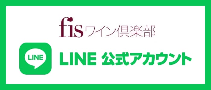 fisワイン倶楽部　LINE公式アカウント