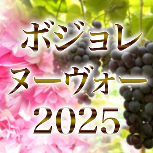 ボジョレー・ノヴェッロ特集