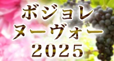 ボジョレヌーヴォー特集