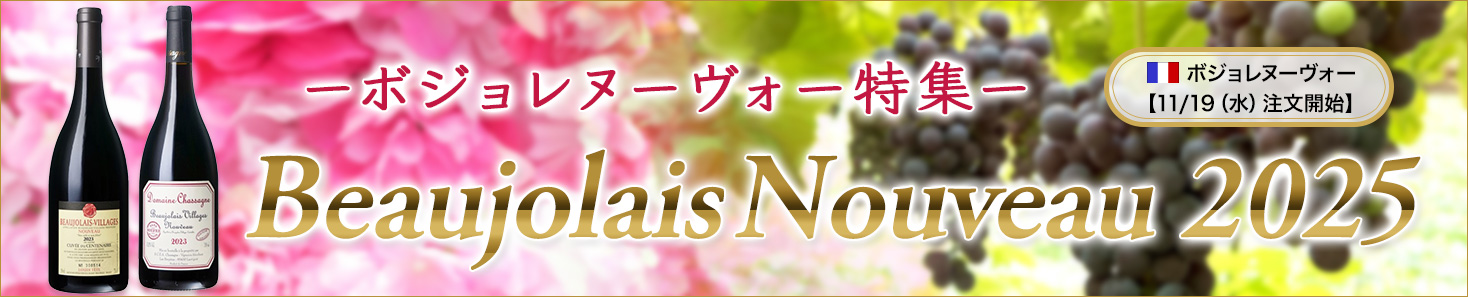 ボジョレヌーヴォー特集