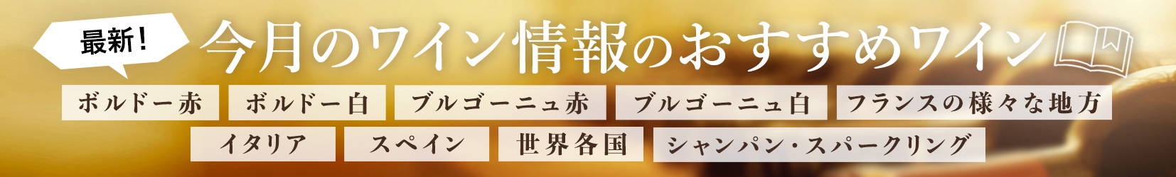 最新！今月のワイン情報のおすすめワイン