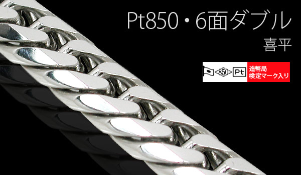 Pt850（プラチナ）・6面ダブル喜平（キヘイ）・ネックレス/ブレスレット/アンクレット