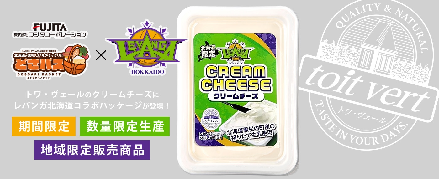 レバンガ北海道コラボパッケージのトワ・ヴェール「クリームチーズ」が登場